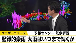 記録的な大雨も1週間　大雨はいつまで続くか　予報センター気象解説