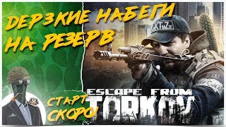 РЕЗЕРВ◾️ГЛУХАРЬ И РЕЙДЕРЫ?Escape from Tarkov