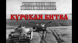 Историк Алексей Исаев у Леонида Володарского: Курская битва
