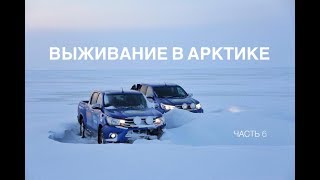 Как выжить в -50,  мороз в Арктике, зимники севера России, крещение в полярники.Часть 6.