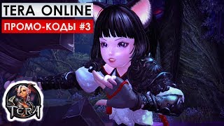 ПРОМО-КОД для TERA Online (промо-коды, часть 3)