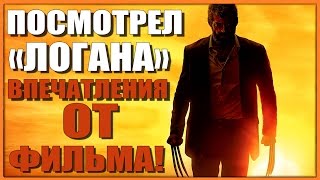 ПОСМОТРЕЛ "ЛОГАН: РОСОМАХА" - Впечатление от фильма [Стоит ли смотреть?]