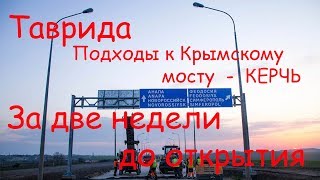 Трасса "Таврида" Подходы к Крымскому мосту , Керчь , за две недели до открытия 24,04,2018