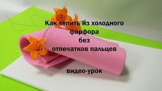 лепка из холодного фарфора без отпечатков пальцев