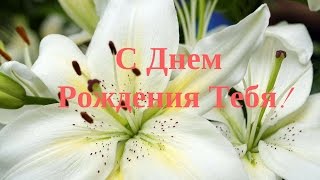 Поздравляю с Днем Рождения Тебя!!! Эти Цветы для Тебя!