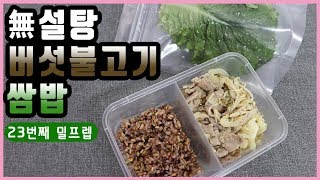 달달한 버섯불고기 설탕없이만들기!!? - 밀프렙으로 쌈밥 준비