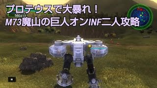 地球防衛軍4.1 プロテウス強すぎ！M73魔山の巨人オンINF二人攻略