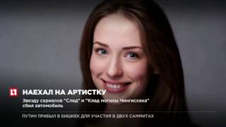 Звезду сериалов “След” и “Клад могилы Чингисхана” сбил автомобиль
