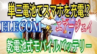 単三電池でスマホを充電？ ELECOM エアージェイ 乾電池式モバイルバッテリー