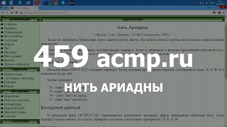 Разбор задачи 459 acmp.ru Нить Ариадны. Решение на C++