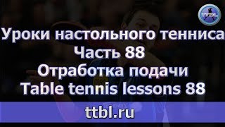 #Уроки настольного тенниса Часть 88 Отработка подачи