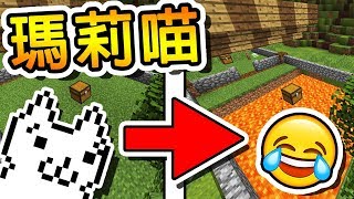 Minecraft 瑪莉喵 !! 整張地圖都是陷阱 !! | Unfair Minecraft 坑爹大冒險