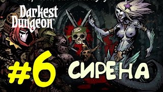 Прохождение Darkest Dungeon #6 - СИРЕНА! ( без комментариев)