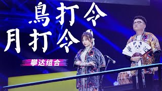 【HD純享版】PANDA組合 - 鳥打令月打令 (Live_Remix) (即刻電音第6期) 高清音質無