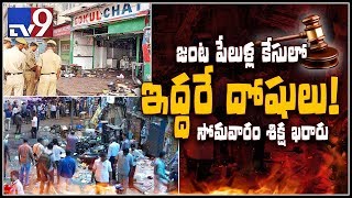 Two convicted in the 2007 Hyderabad twin blast case - TV9