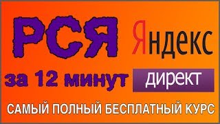 РСЯ для начинающих. РСЯ 2020. Яндекс Директ РСЯ.