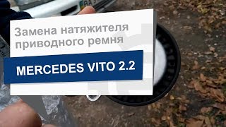 Замена натяжителя приводного ремня Trucktec 0219131 на Mercedes Vito