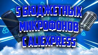 Топ 5 БЮДЖЕТНЫХ МИКРОФОНОВ С AliExpress // ДЕШЁВЫЕ НО ХОРОШИЕ МИКРО // СТУДИЙНЫЕ МИКРОФОНЫ | DaneY