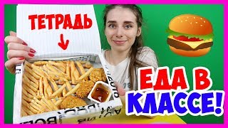 КАК БЕСПАЛЕВНО ПОЕСТЬ НА УРОКЕ? Как пронести еду в школу? ЕДА НА УРОКЕ! Лайфхаки для школы