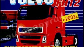 Руководство по ремонту VOLVO FH12