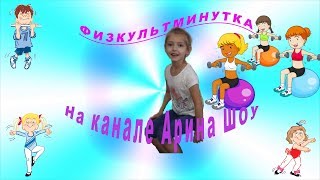 Физкультминутка музыкальная на канале Арина Шоу