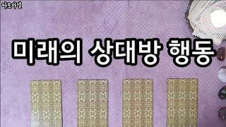 [타로카드]?미래의 상대방 행동