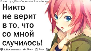 ВО ЧТО СЛУЧИВШЕЕСЯ С ВАМИ НИКТО НЕ ВЕРИТ?| АПВОУТ