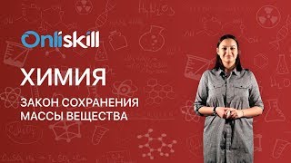 Химия 8 класс: Закон сохранения массы вещества