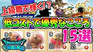 【ドラクエウォーク】上級職で輝く！？低コストで優秀なこころ15選！特殊効果がやたら強いｗｗ【ドラゴンクエストウォーク】