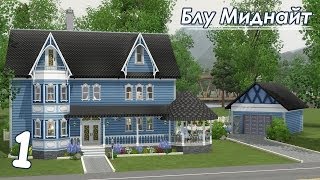 The Sims 3: Строительство - Викторианский особняк - Часть 1