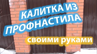 Как сделать калитку из профнастила