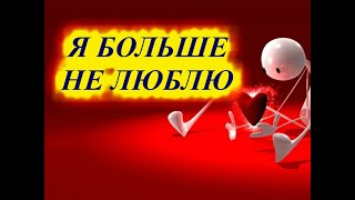 красивый стих о любви стих о разлуке  Я БОЛЬШЕ НЕ ЛЮБЛЮ