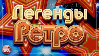 ЛЕГЕНДЫ РЕТРО ✬ Золотые Хиты 70 - 80-х ✬ Лучшие Песни от Звезд Эстрады ✬