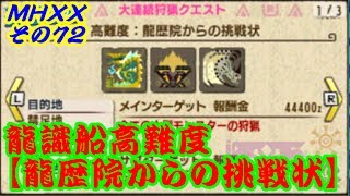 【MHXXその７２】龍識船高難度クエスト『龍歴院からの挑戦状』