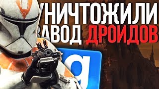 УНИЧТОЖИЛИ ЗАВОД ДРОИДОВ КНС! ► Garry's Mod - Star Wars RP