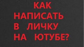 как написать в личку