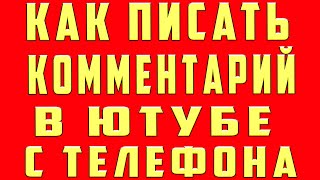 Как Оставить Комментарий в Ютубе Написать Писать на Телефоне