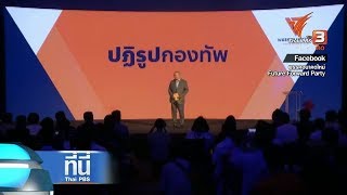 "อนาคตใหม่" ชูนโยบายปฏิรูปกองทัพ : ที่นี่ Thai PBS (17 ธ.ค. 61)
