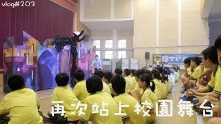 演出紀錄Ep5 | 再次站上校園舞台 | 彼得爸與蘇珊媽