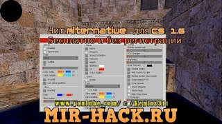 Чит AlterNative для CS 1.6 бесплатно и без регистрации