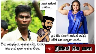 Bukiye Rasa Katha | Funny Fb Memes Sinhala | 2020 - 01 - 31