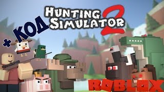 Хантер 2 Симулятор Роблокс. Охотника 2 Симулятор Роблокс, Коды. Hunting Simulator 2 Roblox code