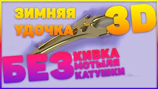 Зимняя безкивковая удочка 3D