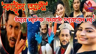 Sylheti Natok|kattus ali|কাট্টুস আলী|কেনসিলেটি নাটক করতে পারবেননা|কাট্টুস আলীর নাটক|Sylheti Baul Mon