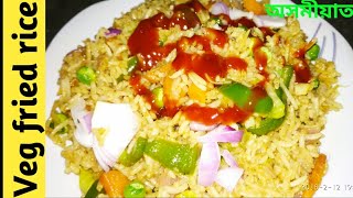 Veg Fried Rice recipe in Assamese / quick and easy recipe / how to make fried rice