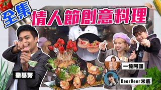 情人節創意料理大餐！網紅阿圓、米鹿，加上撒基努一同爭取創意料理！到底哪一對可以吃最多師傅用心的料理呢？！【型男大主廚】20200213