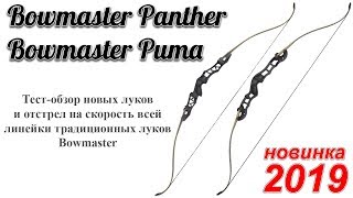 Тест обзор традиционных луков Bowmaster Puma и Panther