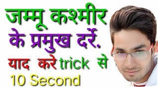 जम्मू कश्मीर के प्रमुख दर्रे को याद करने की ट्रिक Jammu Kashmir ke Pramukh Darre yaad krne ki Trick