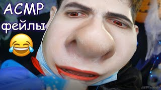 АСМР ФЕЙЛЫ?Неудачные моменты?ASMR Bloopers