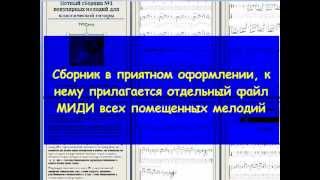 Популярные мелодии в для гитары Сборник нот 1